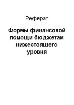 Реферат: Формы финансовой помощи бюджетам нижестоящего уровня