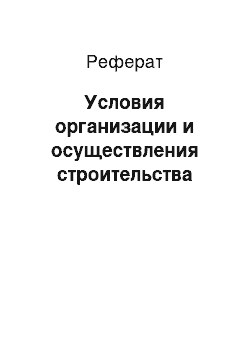 Реферат: Условия организации и осуществления строительства