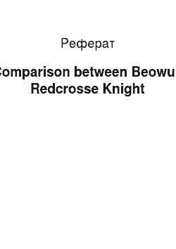 Реферат: A Comparison between Beowulf & Redcrosse Knight