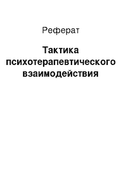 Реферат: Тактика психотерапевтического взаимодействия