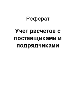 Реферат: Учет расчетов с поставщиками и подрядчиками