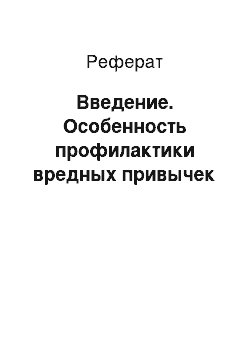 Реферат: Введение. Особенность профилактики вредных привычек