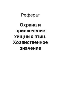 Реферат: Охрана и привлечение хищных птиц. Хозяйственное значение