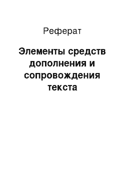 Реферат: Элементы средств дополнения и сопровождения текста