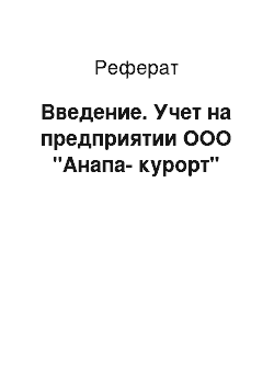 Реферат: Введение. Учет на предприятии ООО "Анапа-курорт"