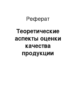 Реферат: Теоретические аспекты оценки качества продукции