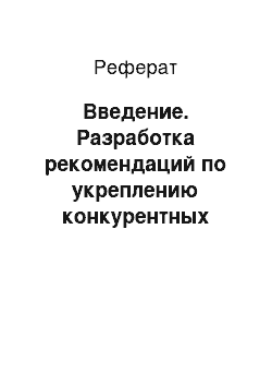 Реферат: Введение. Разработка рекомендаций по укреплению конкурентных позиций организации