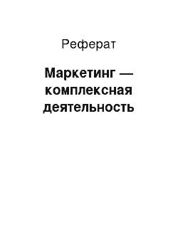 Реферат: Маркетинг — комплексная деятельность