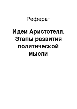 Реферат: Идеи Аристотеля. Этапы развития политической мысли