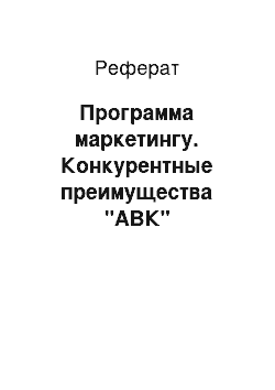 Реферат: Программа маркетингу. Конкурентные преимущества "АВК"