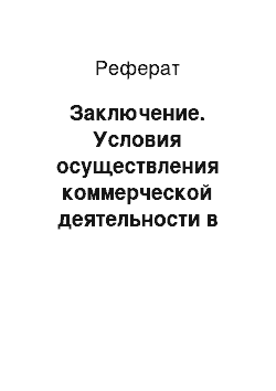 Реферат: Заключение. Условия осуществления коммерческой деятельности в магазине "Сантехник"