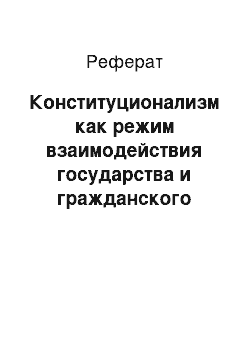 Реферат: Конституционализм как режим взаимодействия государства и гражданского общества