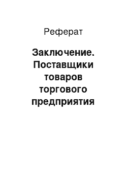 Реферат: Заключение. Поставщики товаров торгового предприятия