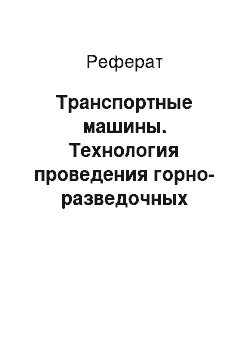 Реферат: Транспортные машины. Технология проведения горно-разведочных выработок