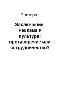 Реферат: Заключение. Реклама и культура: противоречие или сотрудничество? Эффективность рекламы. Методы оценки