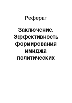 Реферат: Заключение. Эффективность формирования имиджа политических лидеров в Интернет-СМИ