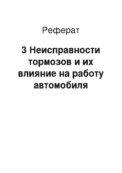 Реферат: 3 Неисправности тормозов и их влияние на работу автомобиля