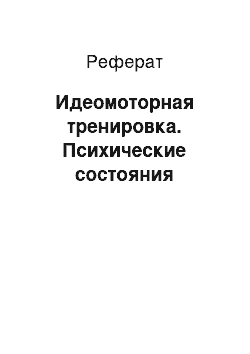 Реферат: Идеомоторная тренировка. Психические состояния