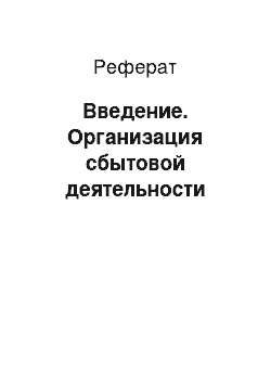 Реферат: Введение. Организация сбытовой деятельности