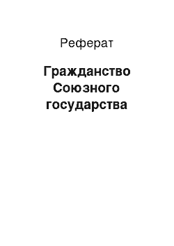 Реферат: Гражданство Союзного государства