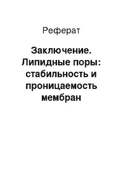 Реферат: Заключение. Липидные поры: стабильность и проницаемость мембран