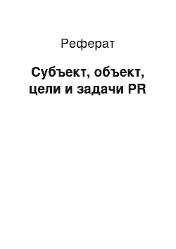 Реферат: Субъект, объект, цели и задачи PR