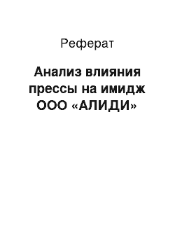 Реферат: Анализ влияния прессы на имидж ООО «АЛИДИ»