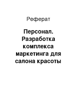 Реферат: Персонал. Разработка комплекса маркетинга для салона красоты "Стефания"