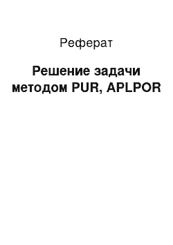 Реферат: Решение задачи методом PUR, APLPOR