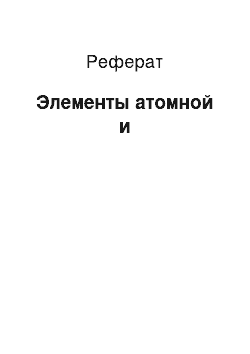 Реферат: Элементы атомной и