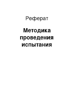 Реферат: Методика проведения испытания