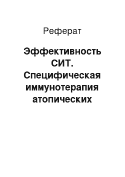 Реферат: Эффективность СИТ. Специфическая иммунотерапия атопических заболеваний