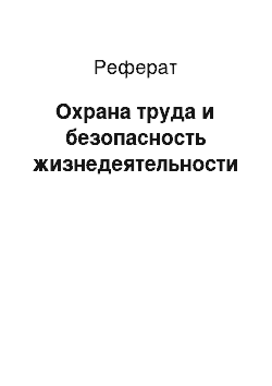 Реферат: Охрана труда и безопасность жизнедеятельности