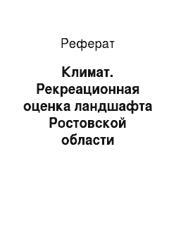 Реферат: Климат. Рекреационная оценка ландшафта Ростовской области