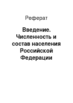 Реферат: Введение. Численность и состав населения Российской Федерации