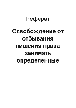 Реферат: Освобождение от отбывания лишения права занимать определенные должности или заниматься определенной деятельностью