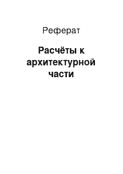 Реферат: Расчёты к архитектурной части