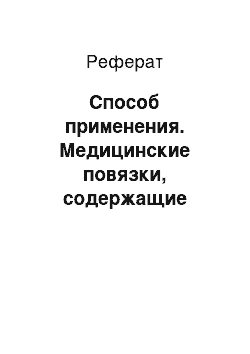 Реферат: Способ применения. Медицинские повязки, содержащие иммобилизованные ферменты