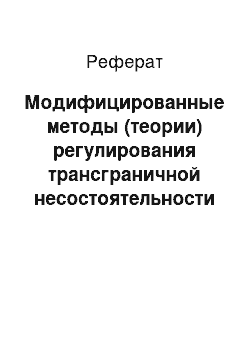 Реферат: Модифицированные методы (теории) регулирования трансграничной несостоятельности