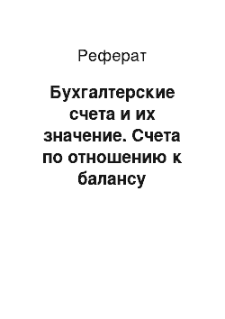 Реферат: Бухгалтерские счета и их значение. Счета по отношению к балансу