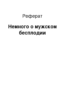 Реферат: Немного о мужском бесплодии