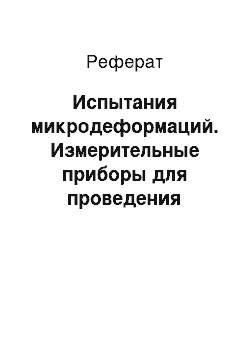 Реферат: Испытания микродеформаций. Измерительные приборы для проведения статических испытаний конструкций