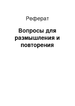 Реферат: Вопросы для размышления и повторения