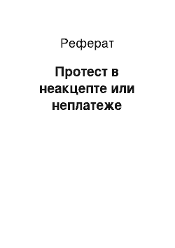 Реферат: Протест в неакцепте или неплатеже