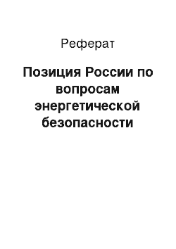 Реферат: Позиция России по вопросам энергетической безопасности