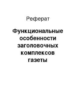 Реферат: Функциональные особенности заголовочных комплексов газеты «Культура»