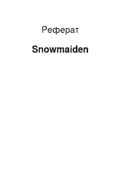 Реферат: Snowmaiden