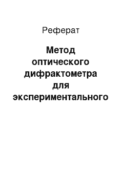 Реферат: Метод оптического дифрактометра для экспериментального исследования передаточной функции