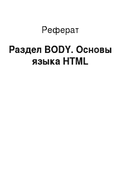 Реферат: Раздел BODY. Основы языка HTML