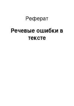 Реферат: Речевые ошибки в тексте